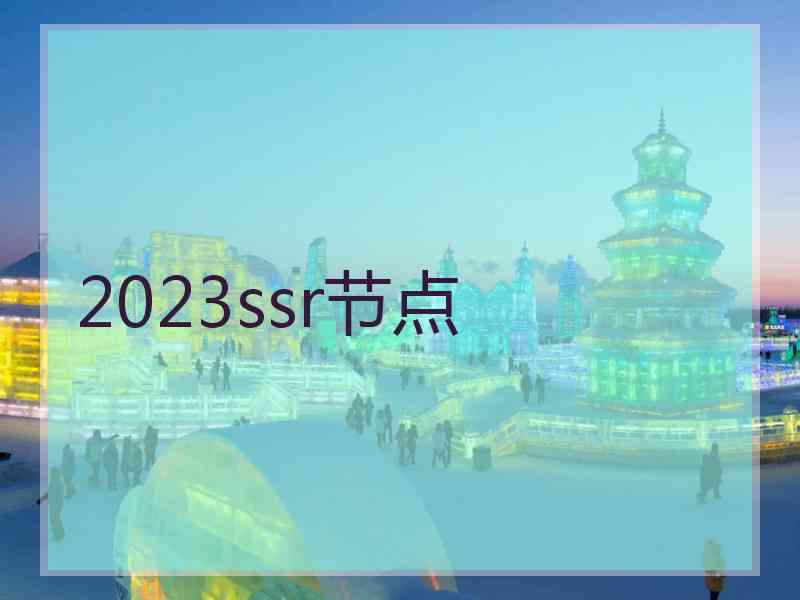 2023ssr节点