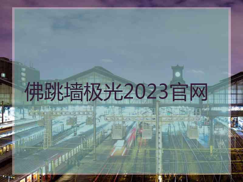 佛跳墙极光2023官网