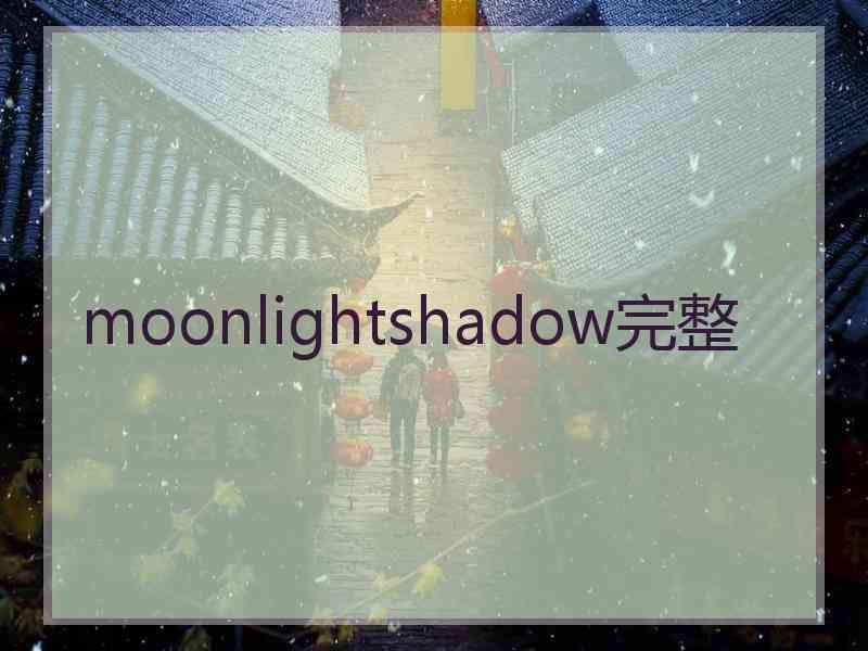 moonlightshadow完整