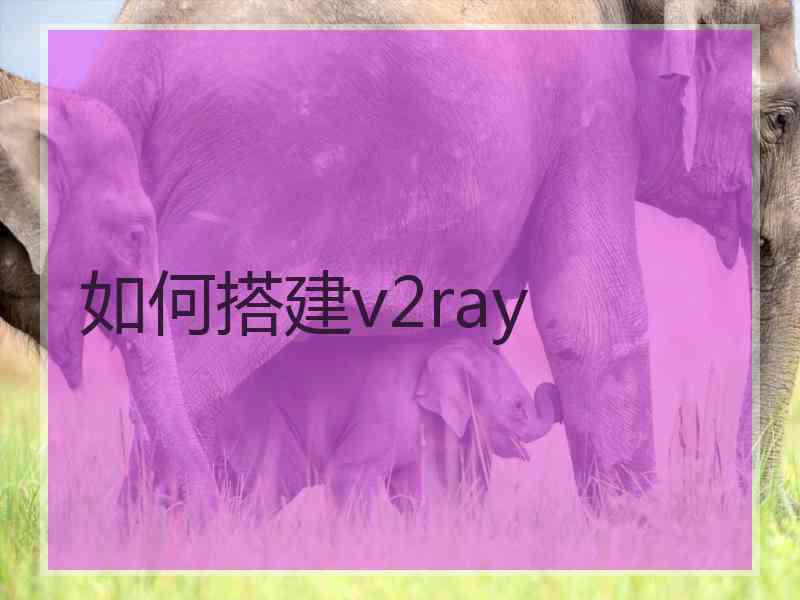 如何搭建v2ray