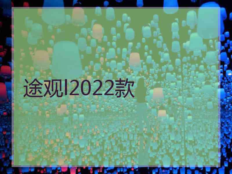 途观l2022款