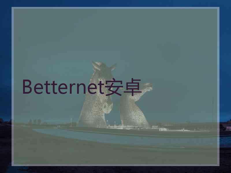 Betternet安卓