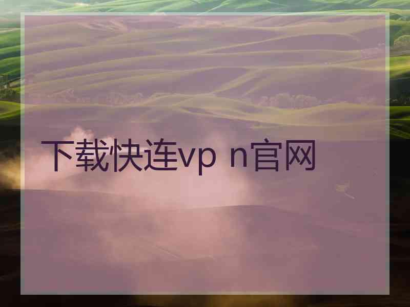 下载快连vp n官网