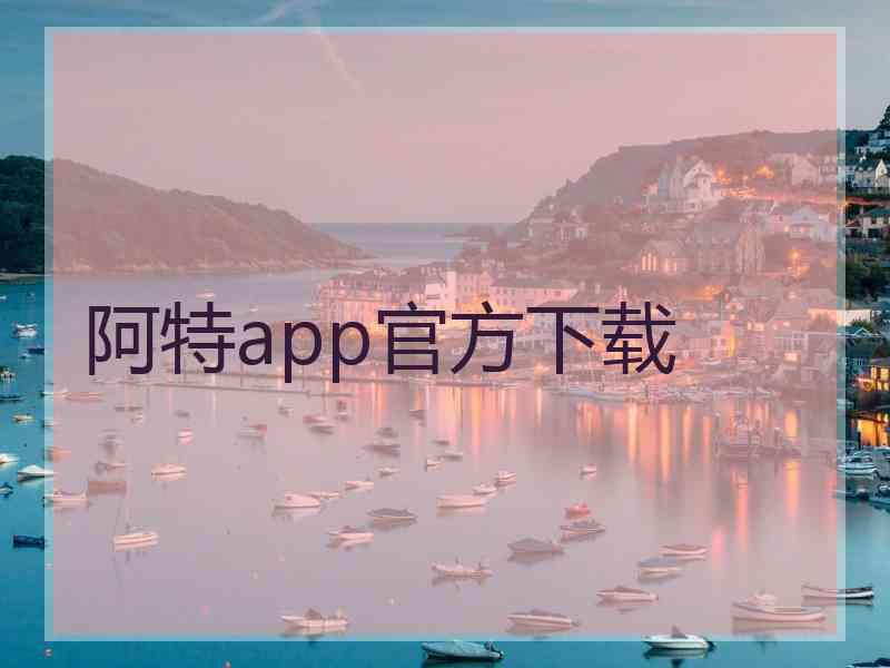 阿特app官方下载