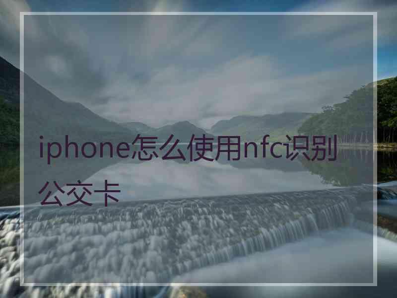 iphone怎么使用nfc识别公交卡