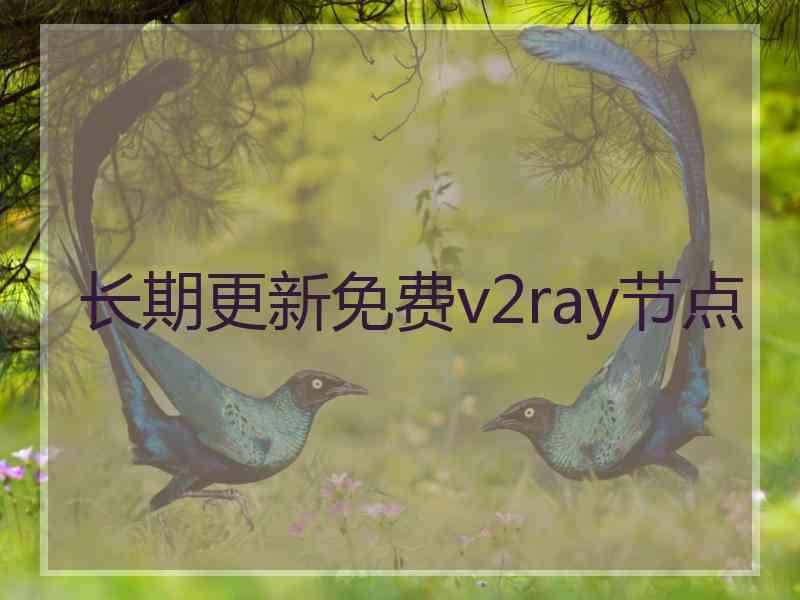 长期更新免费v2ray节点