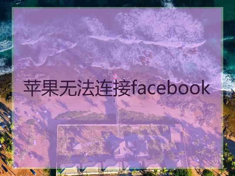 苹果无法连接facebook