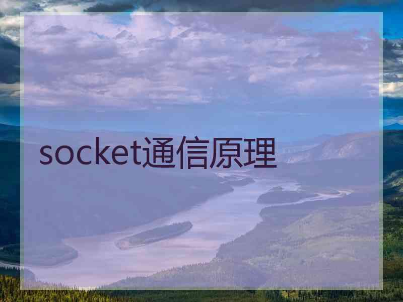 socket通信原理