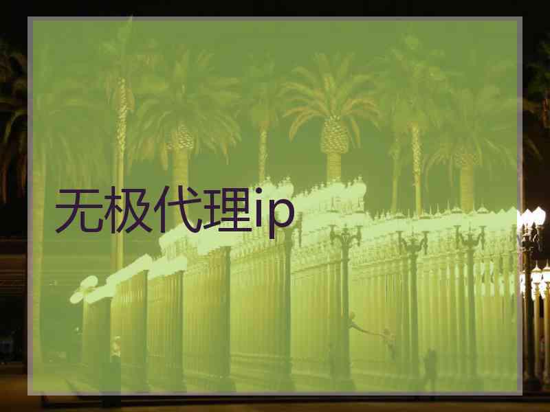 无极代理ip