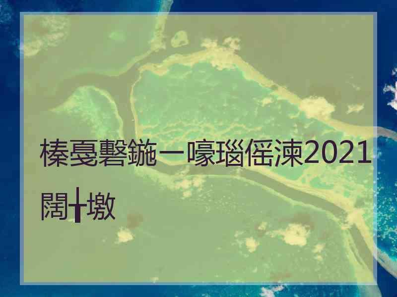 榛戞礊鍦ㄧ嚎瑙傜湅2021闊╁墽