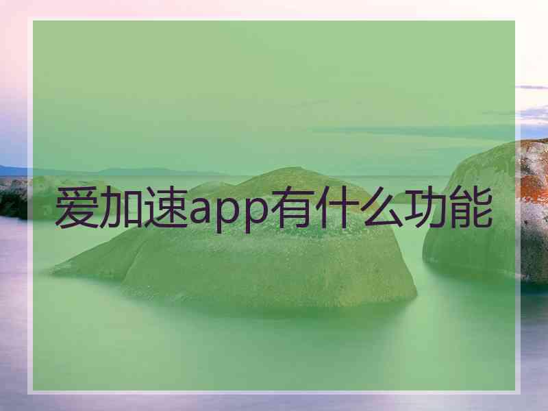 爱加速app有什么功能