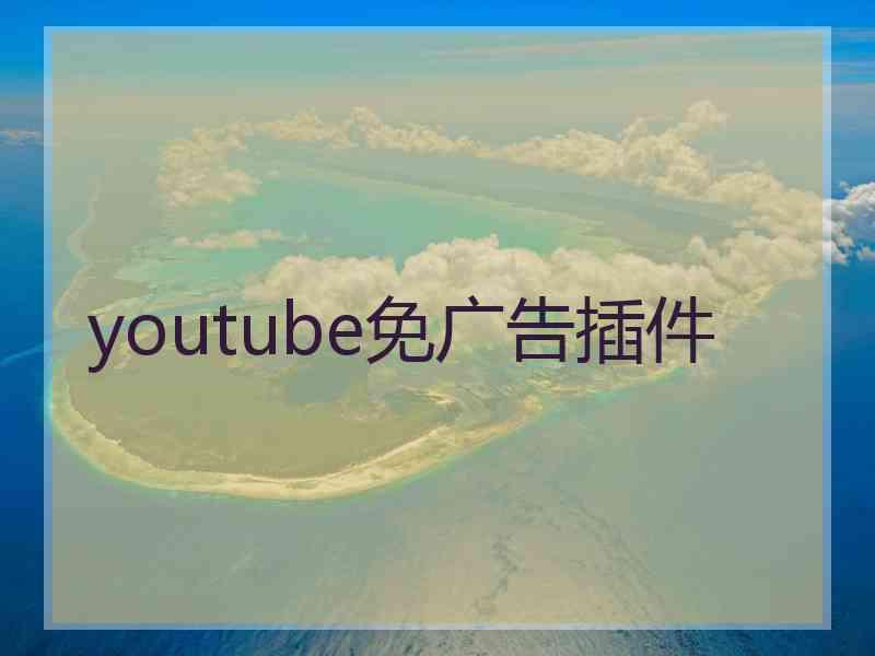 youtube免广告插件