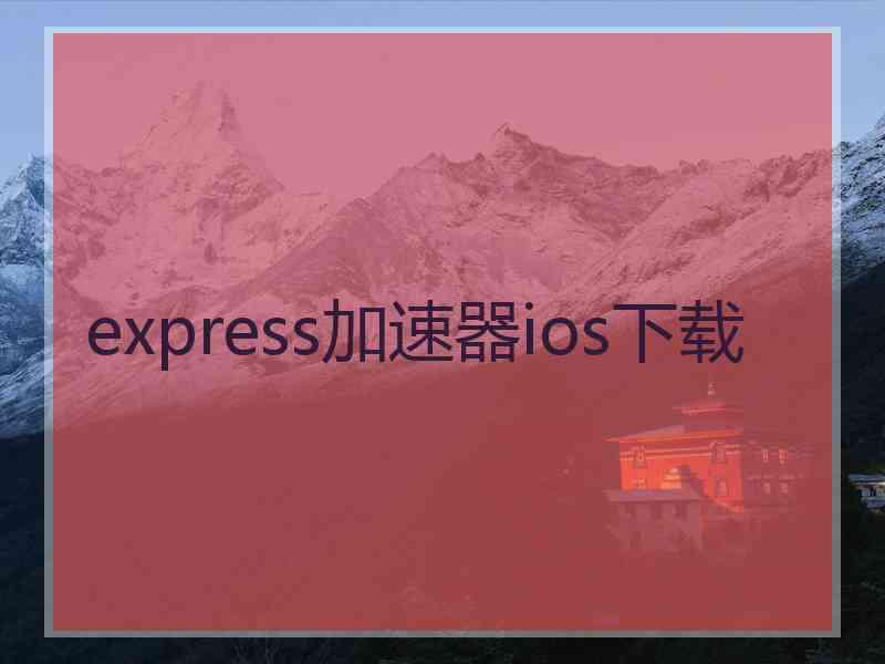 express加速器ios下载