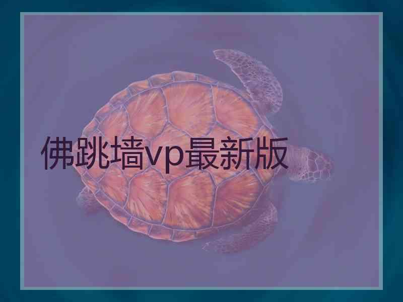 佛跳墙vp最新版