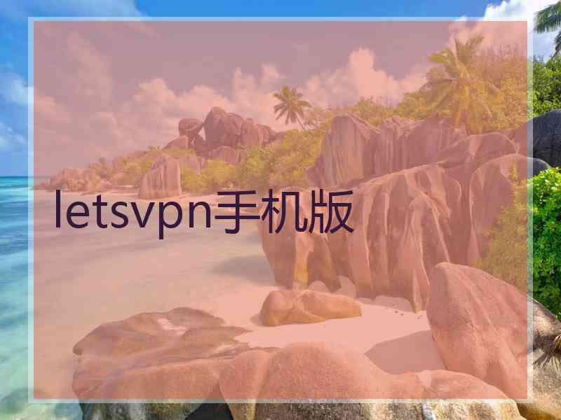 letsvpn手机版