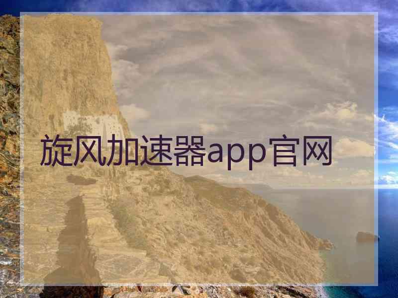 旋风加速器app官网