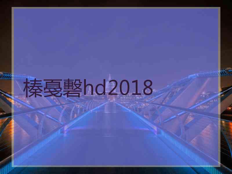 榛戞礊hd2018