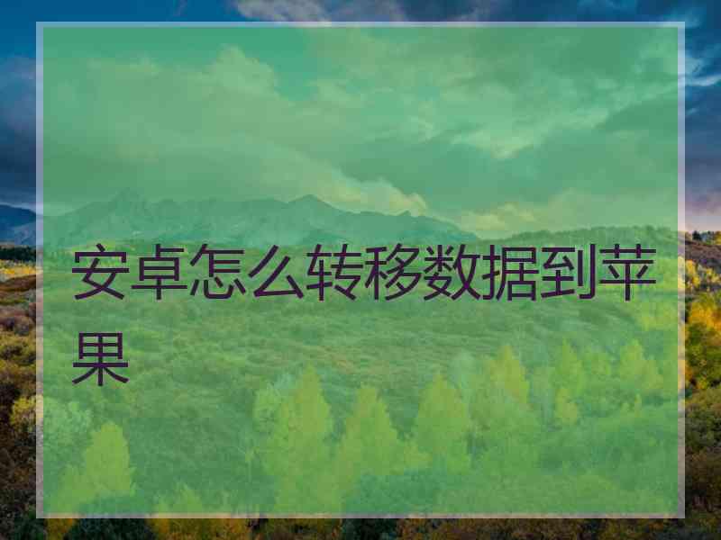 安卓怎么转移数据到苹果