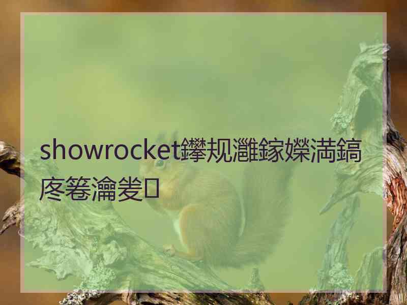 showrocket鑻规灉鎵嬫満鎬庝箞瀹夎