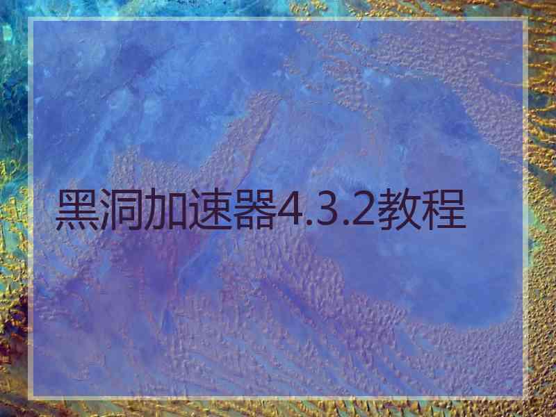 黑洞加速器4.3.2教程