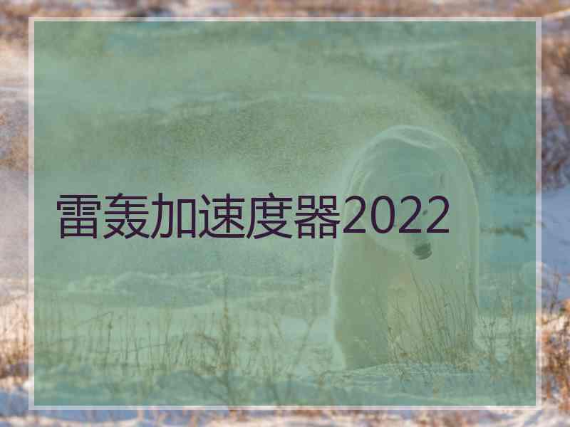 雷轰加速度器2022