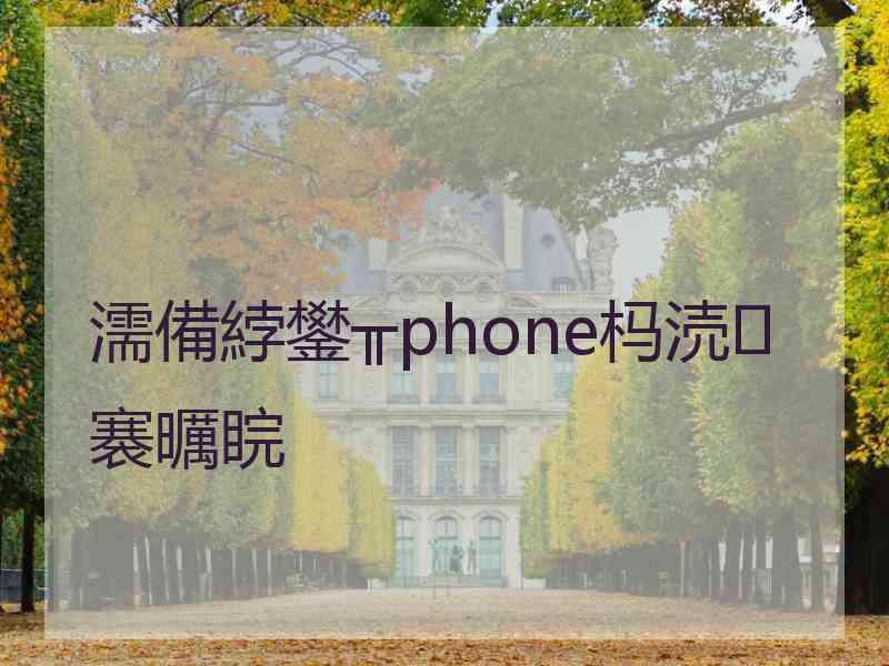 濡備綍鐢╥phone杩涜褰曞睆