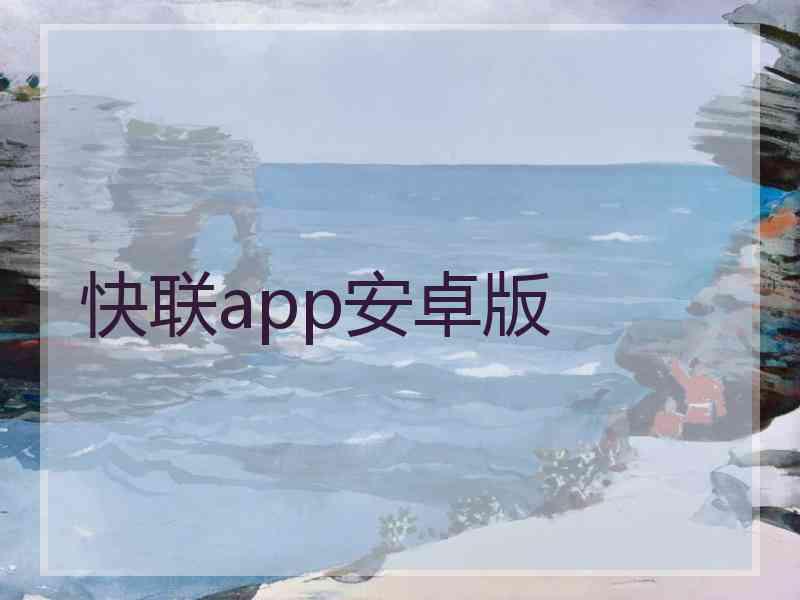 快联app安卓版