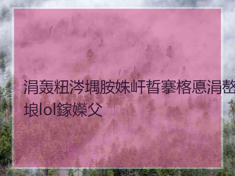 涓轰粈涔堣胺姝屽晢搴楁悳涓嶅埌lol鎵嬫父