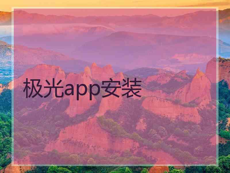 极光app安装