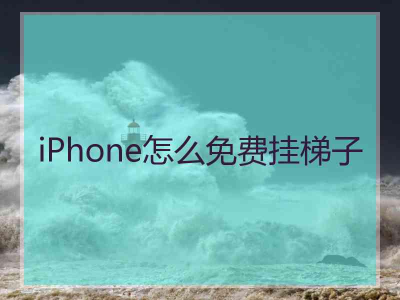 iPhone怎么免费挂梯子