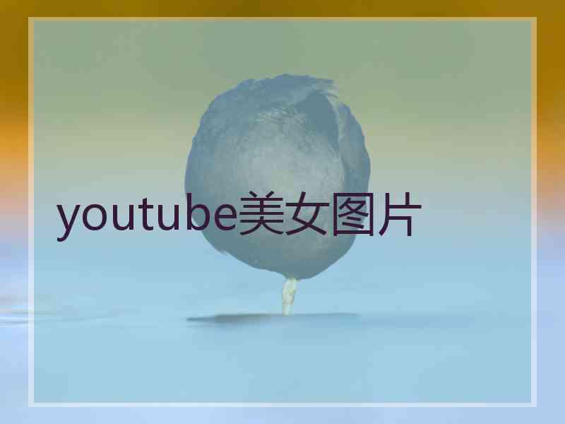 youtube美女图片