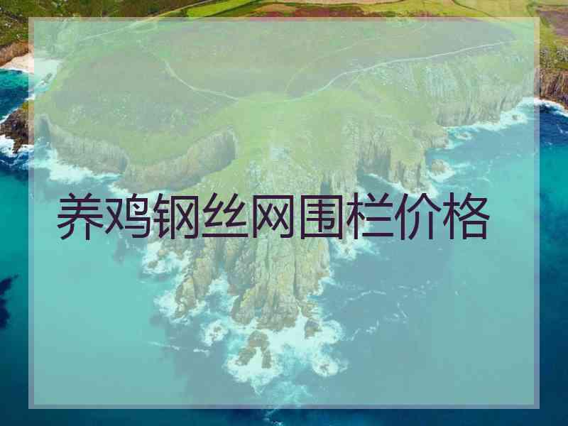 养鸡钢丝网围栏价格