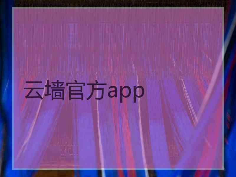 云墙官方app