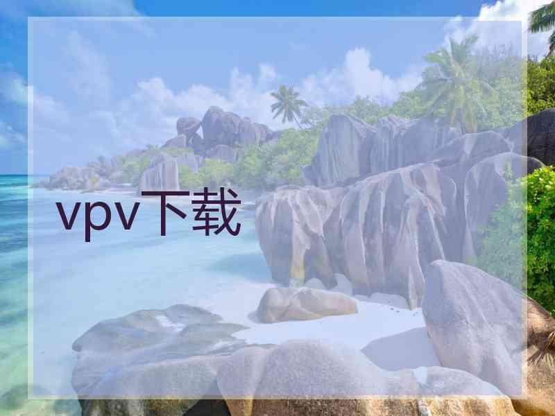 vpv下载