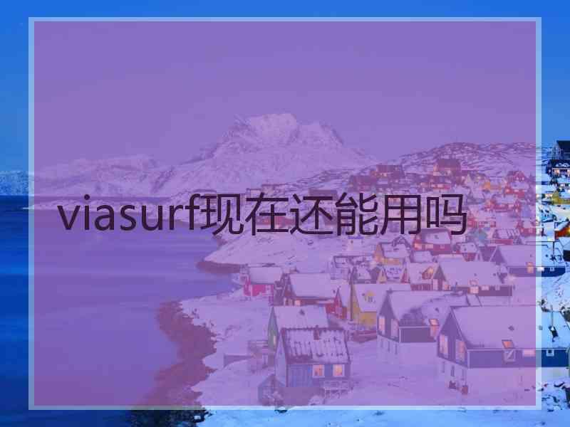 viasurf现在还能用吗