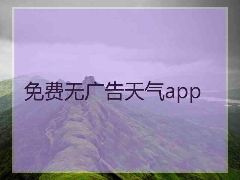 免费无广告天气app