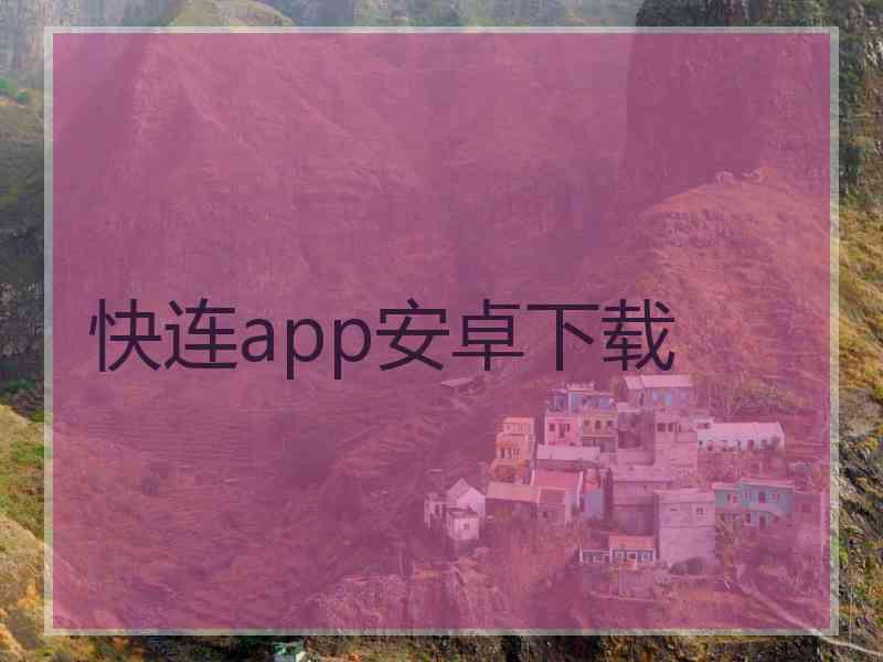 快连app安卓下载