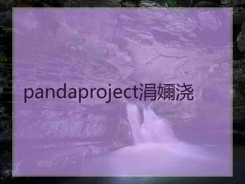 pandaproject涓嬭浇