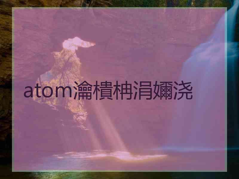 atom瀹樻柟涓嬭浇