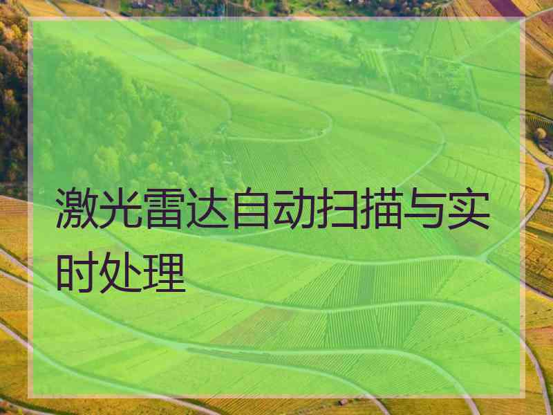 激光雷达自动扫描与实时处理