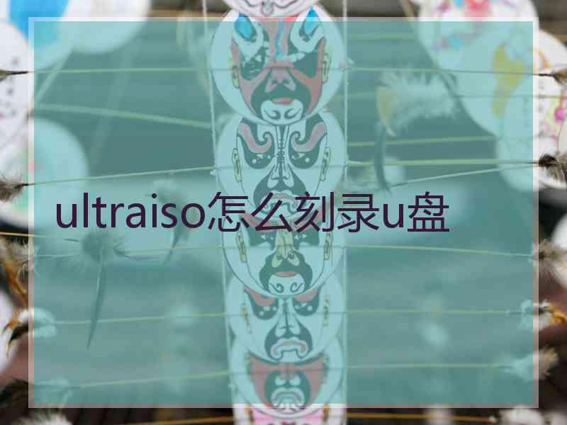 ultraiso怎么刻录u盘