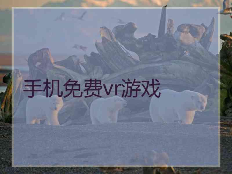 手机免费vr游戏