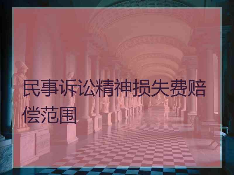 民事诉讼精神损失费赔偿范围