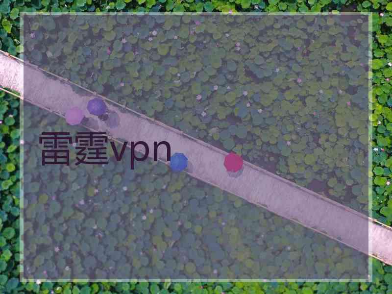 雷霆vpn