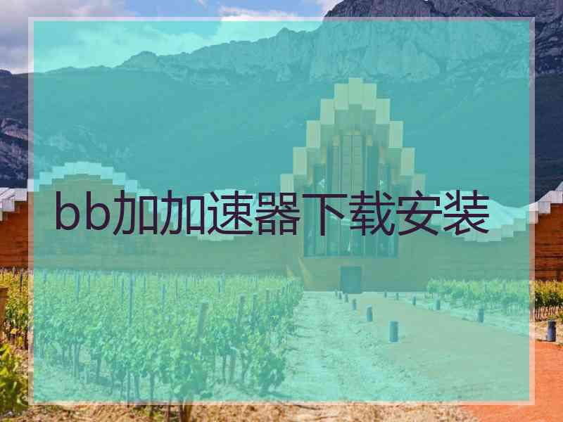 bb加加速器下载安装