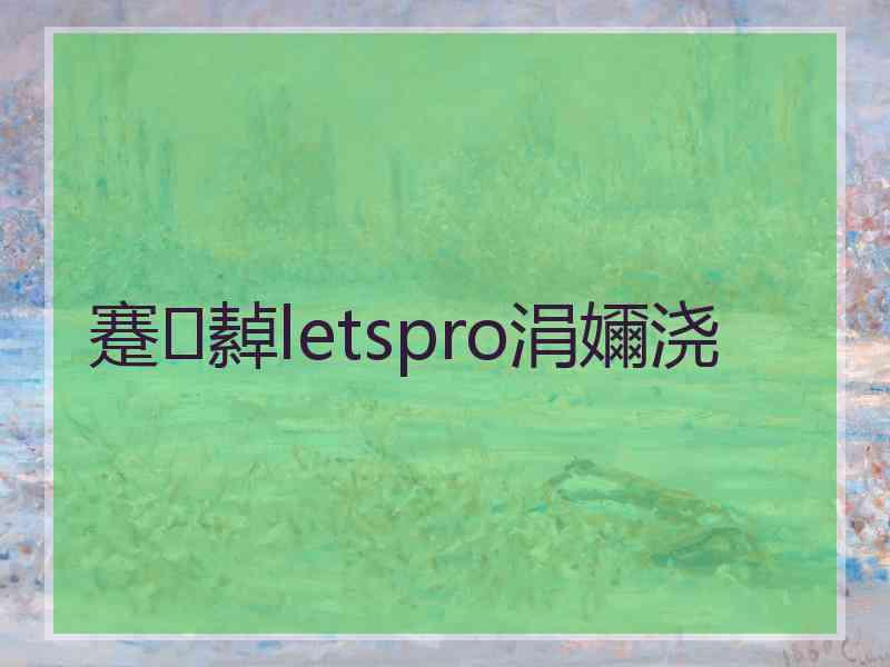 蹇繛letspro涓嬭浇