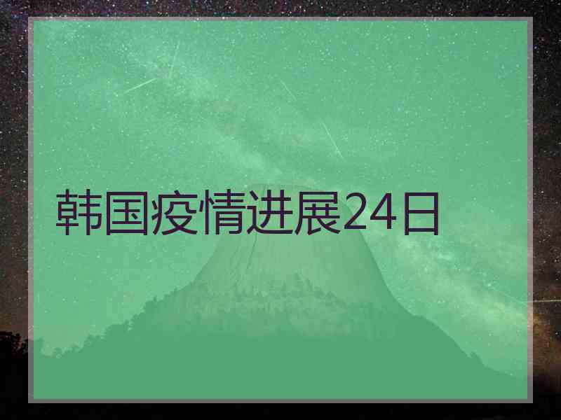 韩国疫情进展24日