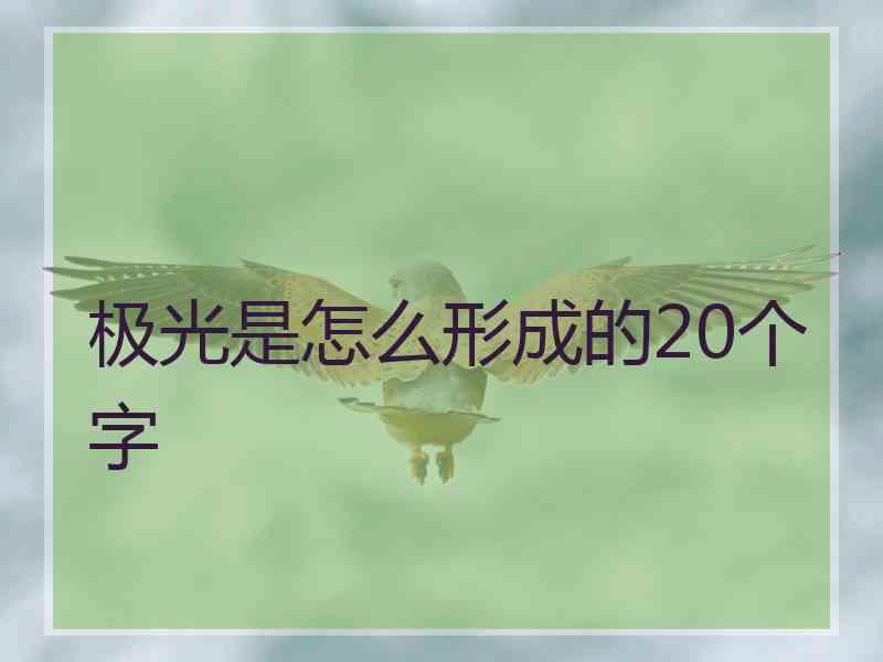 极光是怎么形成的20个字