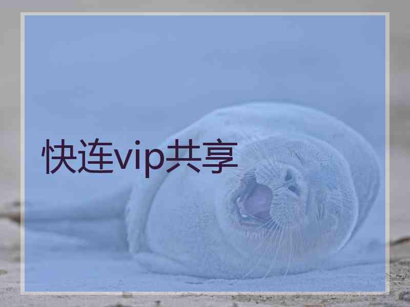 快连vip共享