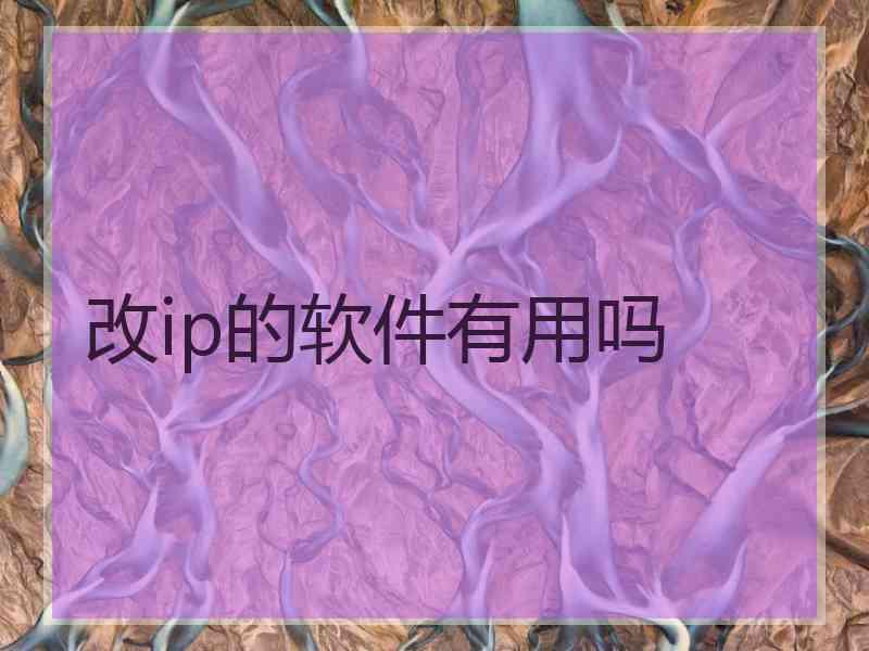 改ip的软件有用吗